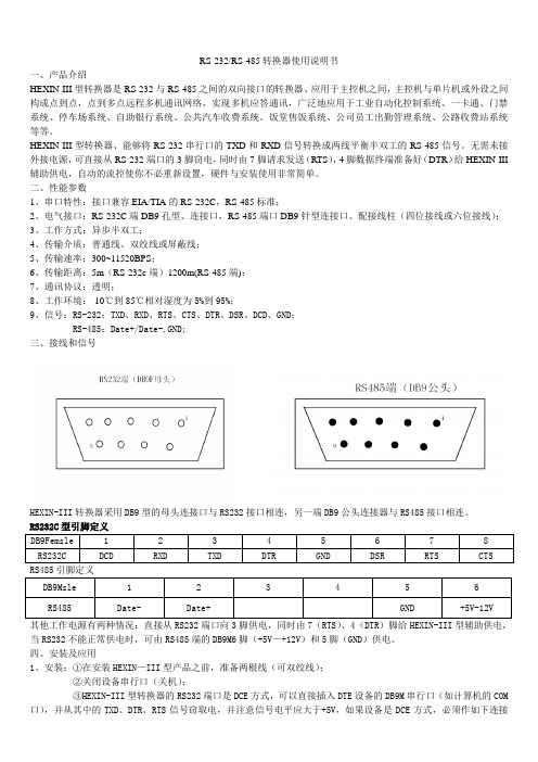 (完整版)RS-232转RS-485转换器使用说明书