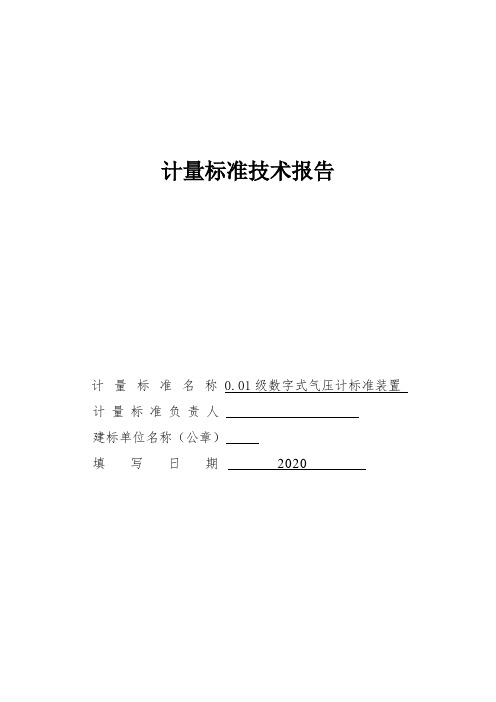 计量标准技术报告-数字式气压计标准装置