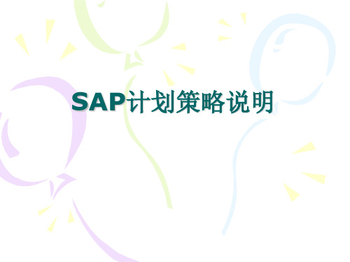 SAP计划策略说明