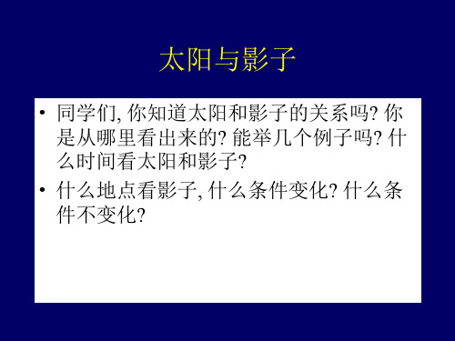 科学苏教版五年级上册 1.太阳和影子课件