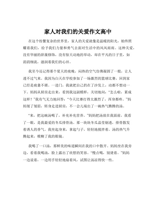 家人对我们的关爱作文高中