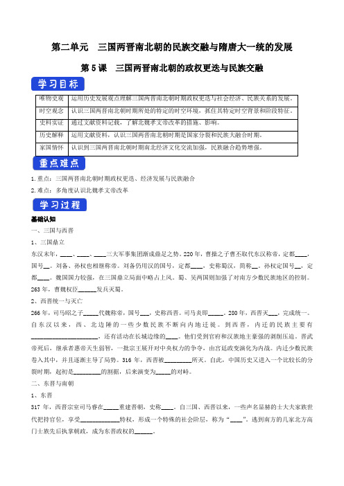 第05课 三国两晋南北朝的政权更迭与民族交融导学案