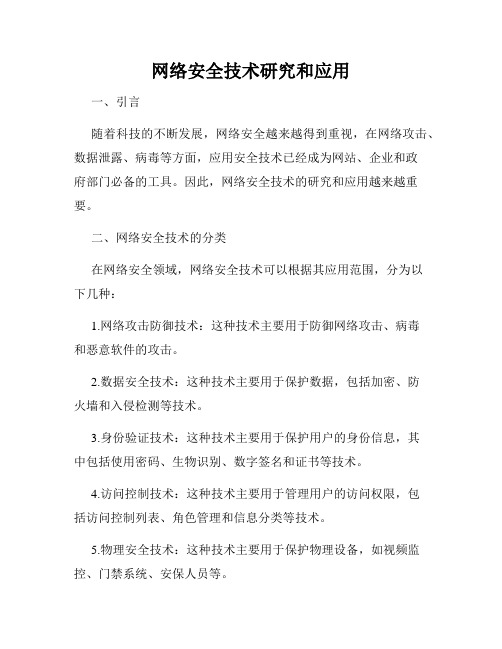 网络安全技术研究和应用