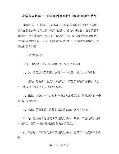 小学数学教案二：图形的种类和特征