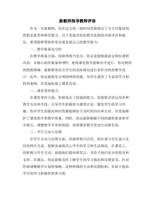 新教师指导教师评语