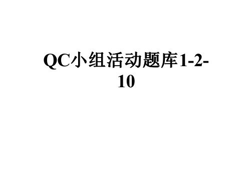 QC小组活动题库1-2-10