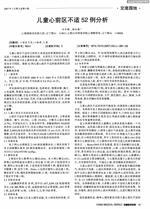 儿童心前区不适52例分析