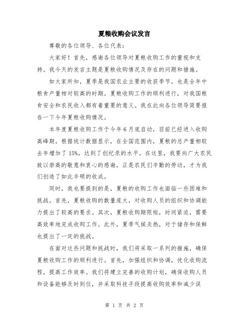 夏粮收购会议发言