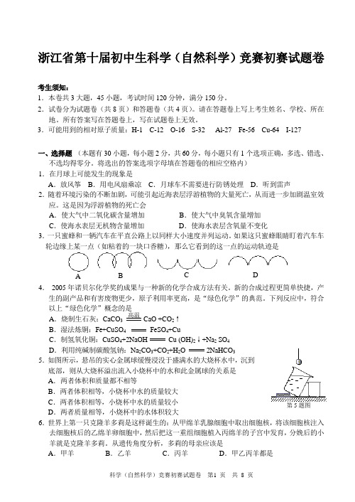 浙江省第十届初中生科学(自然科学)竞赛初赛试题卷