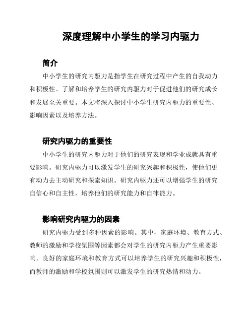 深度理解中小学生的学习内驱力