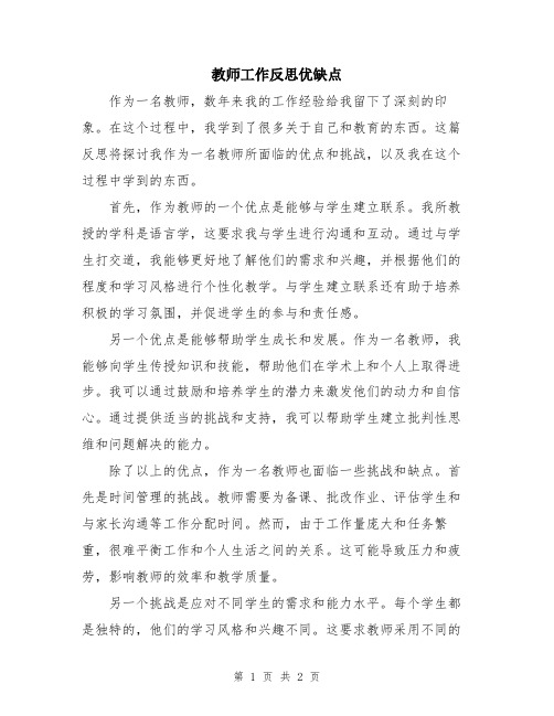 教师工作反思优缺点