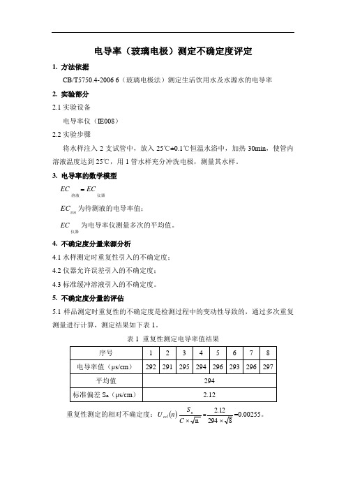 电导率(玻璃电极)测定不确定度评定