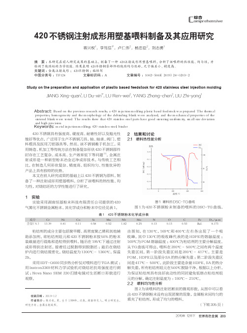 420不锈钢注射成形用塑基喂料制备及其应用研究