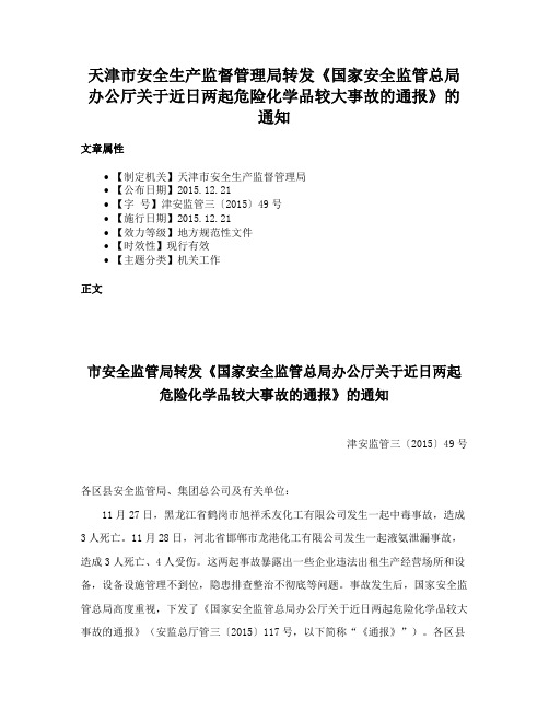 天津市安全生产监督管理局转发《国家安全监管总局办公厅关于近日两起危险化学品较大事故的通报》的通知