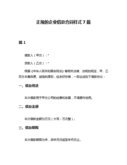 正规的企业借款合同样式7篇