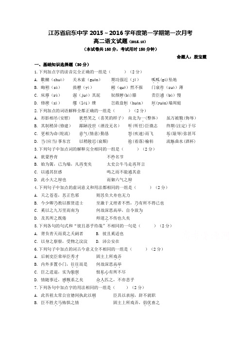 江苏省南通市启东中学2015-2016学年高二上学期第一次月考试题 语文