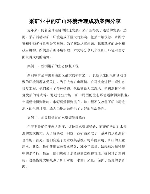 采矿业中的矿山环境治理成功案例分享