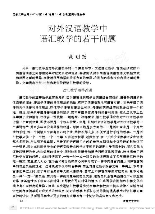 对外汉语教学中语汇教学的若干问题