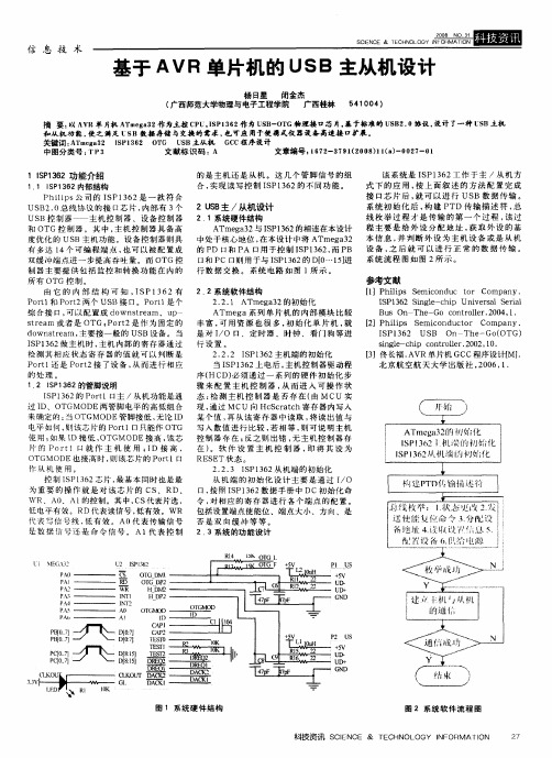 基于AVR单片机的USB主从机设计