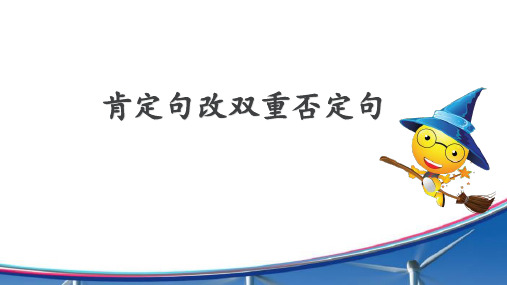 肯定句改双重否定句课件-2023-2024学年四年级下册语文统编版