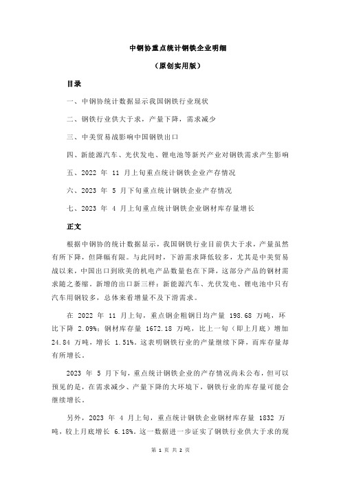 中钢协重点统计钢铁企业明细