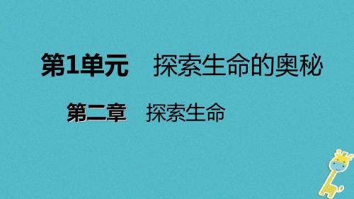 2018年七年级生物上册第一单元第二章第一节探索生命的器具第2课时新版苏教版