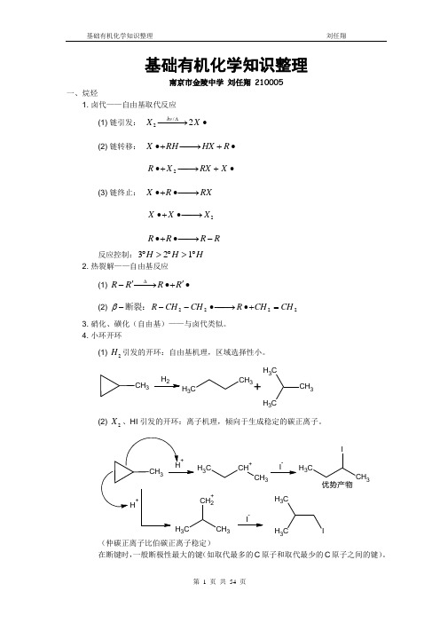 基础有机化学知识整理