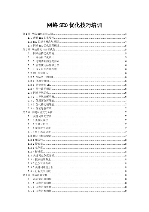 网络SEO优化技巧培训