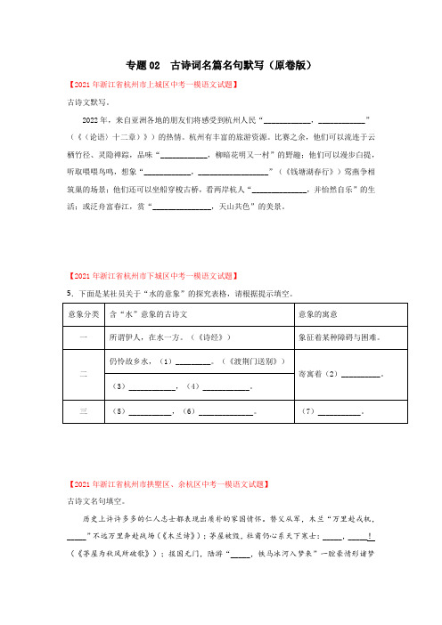 专题02  古诗词名篇名句默写(原卷版)-2021年中考语文一模试题分类汇编(浙江)