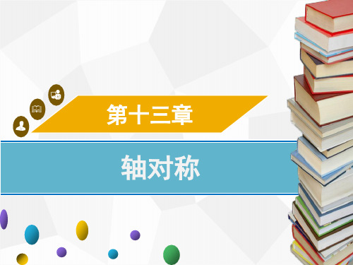 人教版八年级上册数学第十三章 轴对称复习课件