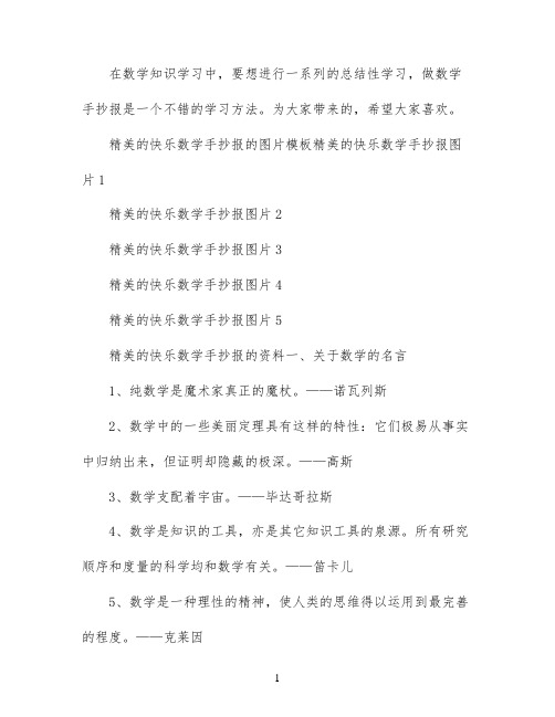 精美的快乐数学手抄报图片材料