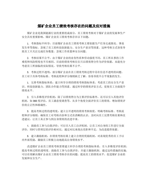 煤矿企业员工绩效考核存在的问题及应对措施