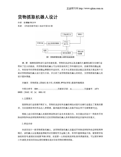 货物抓取机器人设计