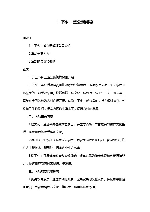 三下乡三盛公新闻稿