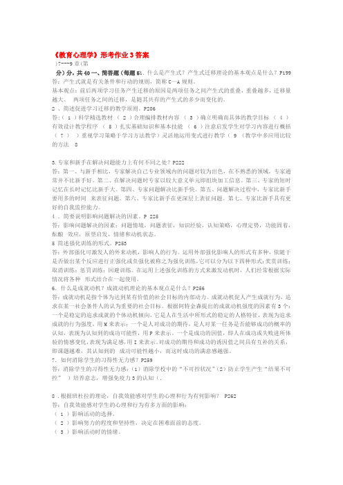 完整word版教育心理学形考作业三答案