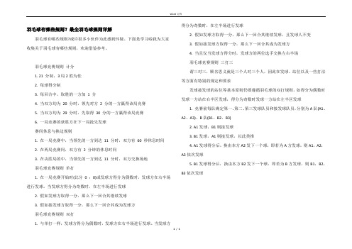 羽毛球有哪些规则？最全羽毛球规则详解