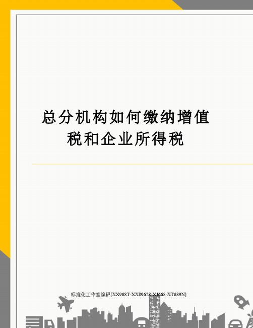 总分机构如何缴纳增值税和企业所得税