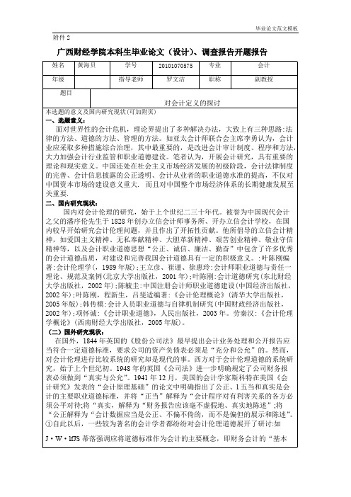 对会计定义的探讨开题报告.pdf