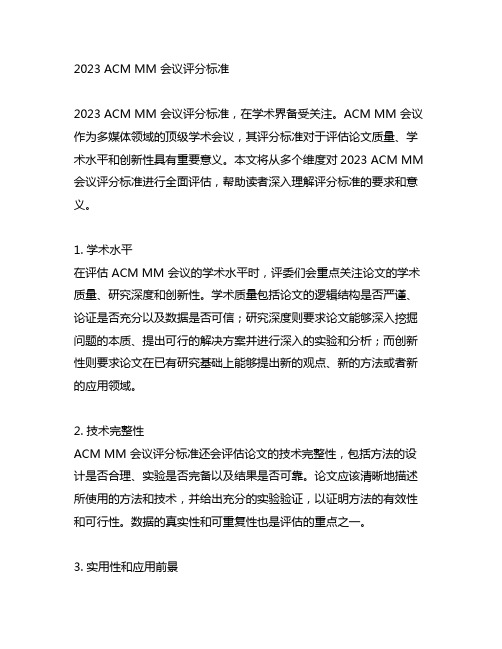 2023acm mm会议评分标准