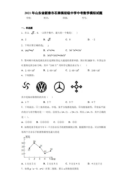 2021年山东省新泰市石莱镇初级中学中考数学模拟试题