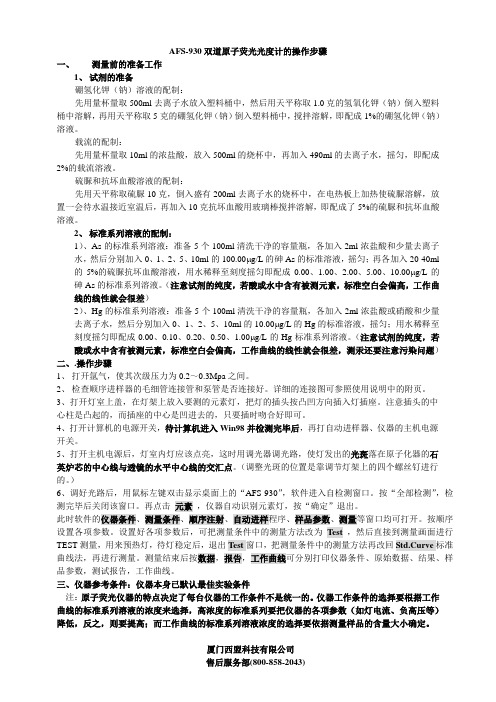 AFS-930型双道原子荧光光度计简单操作规程