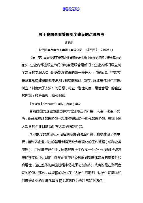 关于我国企业管理制度建设的点滴思考