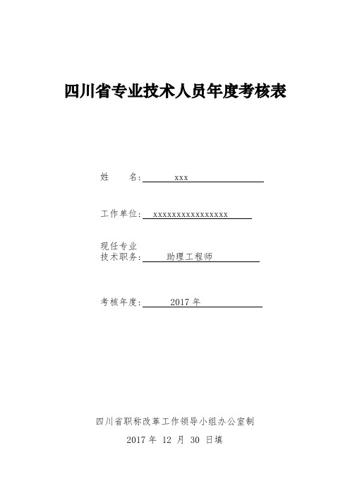 2017四川省专技术人员年度考核表