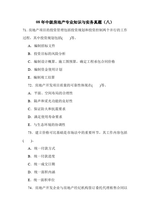 08年中级房地产专业知识与实务真题(八)