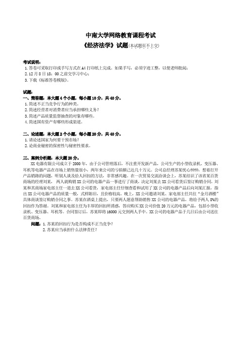 经济法学  2013年第二学习阶段  网络远程教育