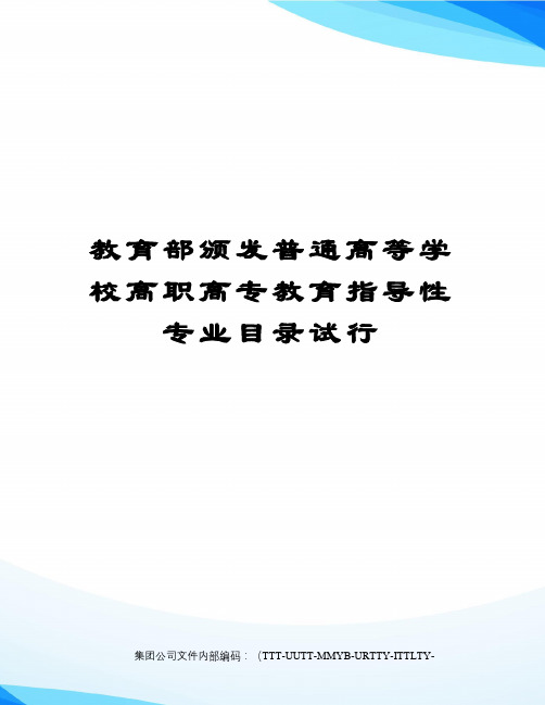 教育部颁发普通高等学校高职高专教育指导性专业目录试行