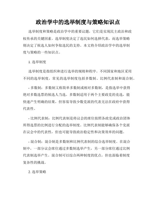 政治学中的选举制度与策略知识点