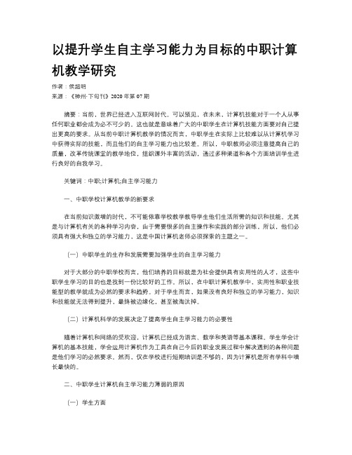 以提升学生自主学习能力为目标的中职计算机教学研究