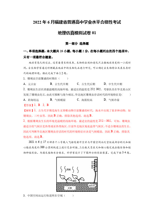 2022年6月福建省普通高中学业水平考试地理仿真模拟试卷01(解析版)