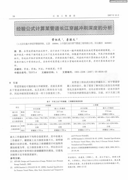 经验公式计算某管道长江穿越冲刷深度的分析